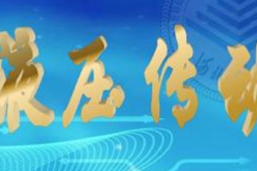 液壓傳動分析